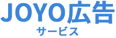 JOYO広告サービス