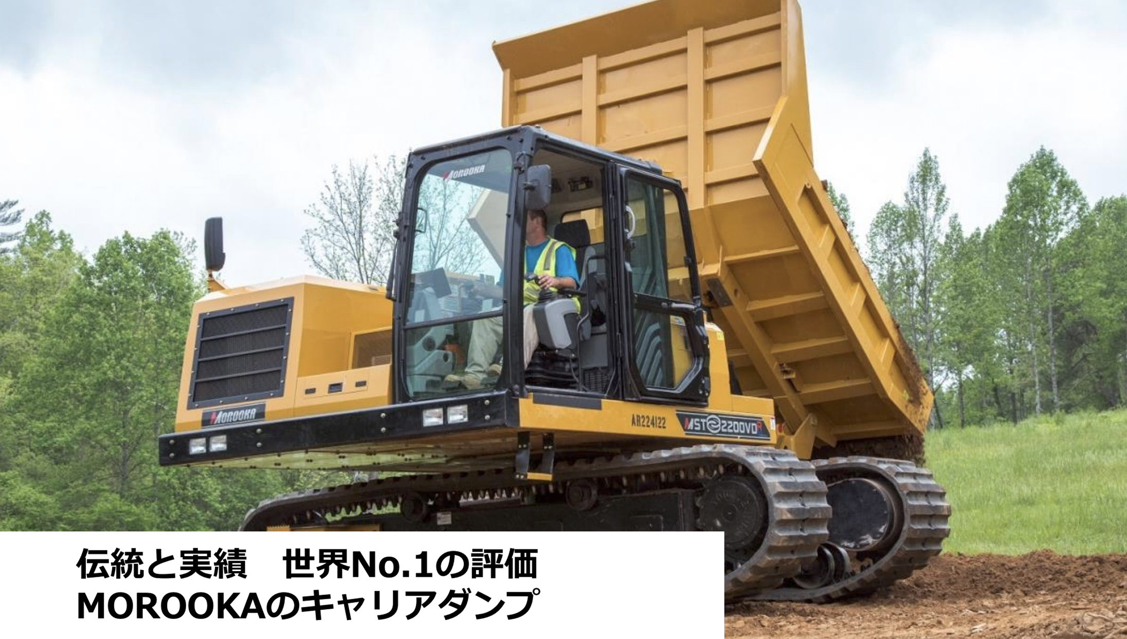 伝統と実績世界No.1の評価 MOROOKAのキャリアダンプ