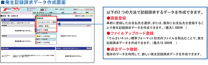 発生記録請求データ作成画面