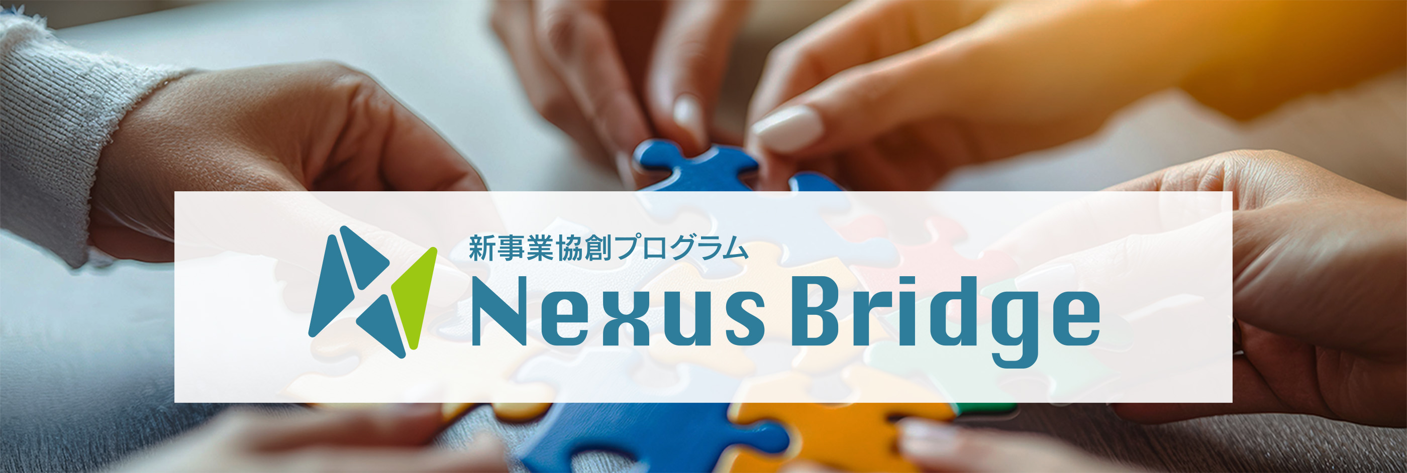 新事業協創プログラム「Nexus Bridge」