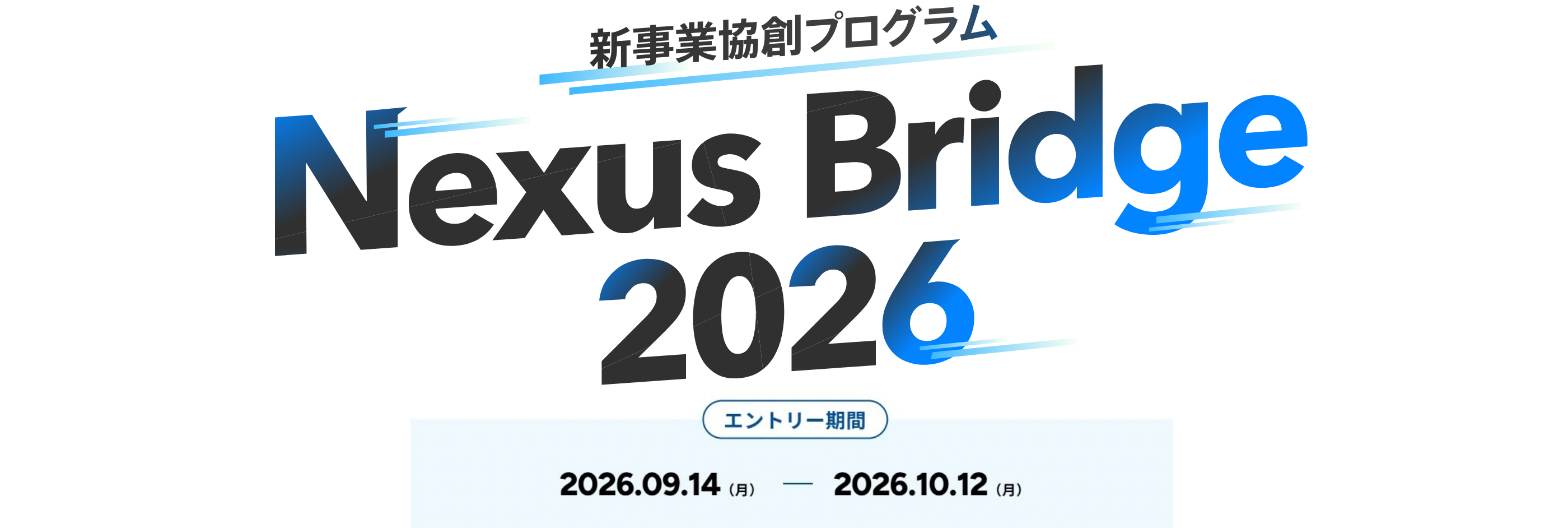 新事業協創プログラム「Nexus Bridge2026」