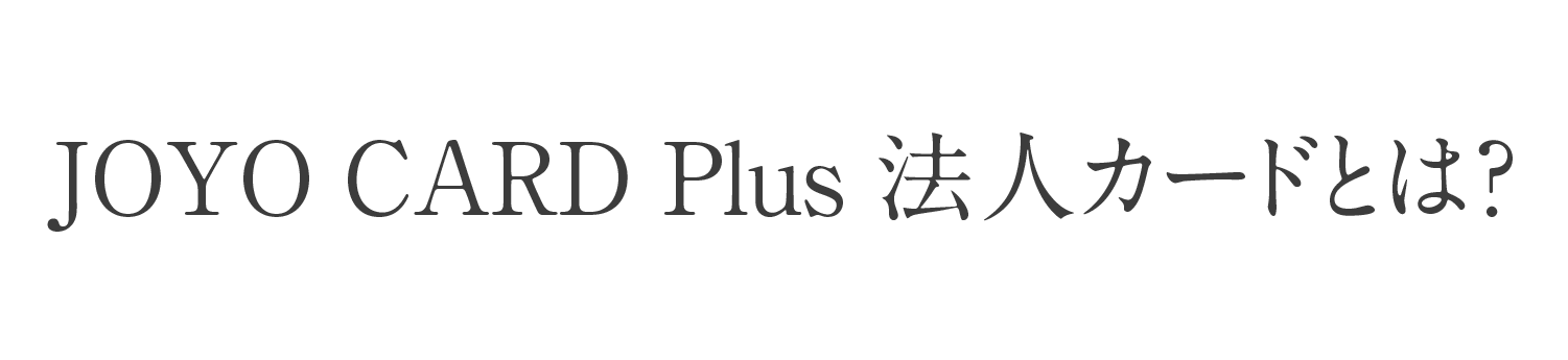 JOYO CARD Plus法人カードとは？