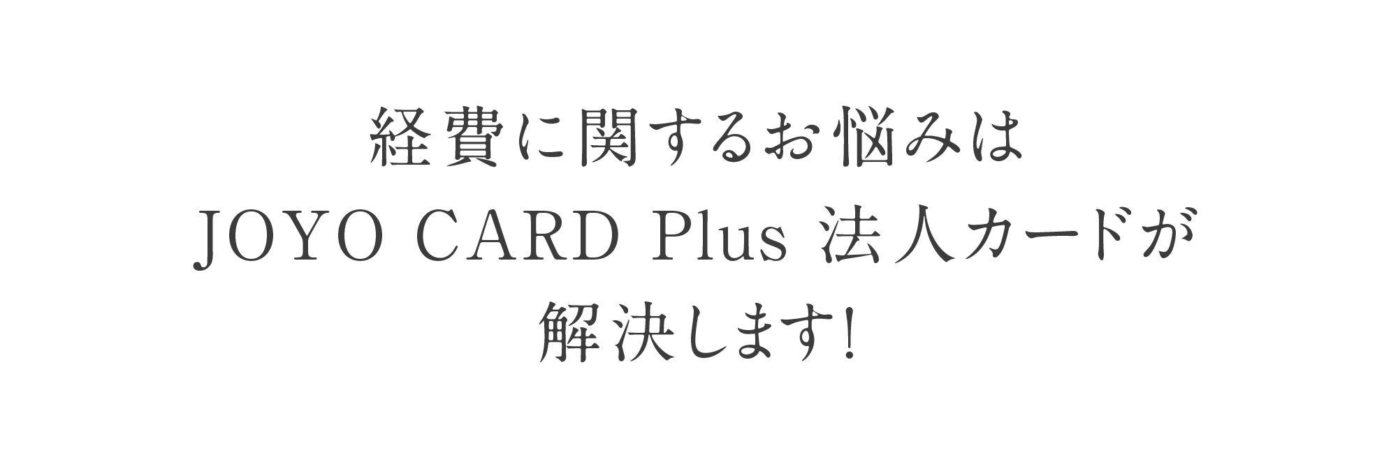 経費に関するお悩みはJOYO CARD Plus法人カードが解決します！