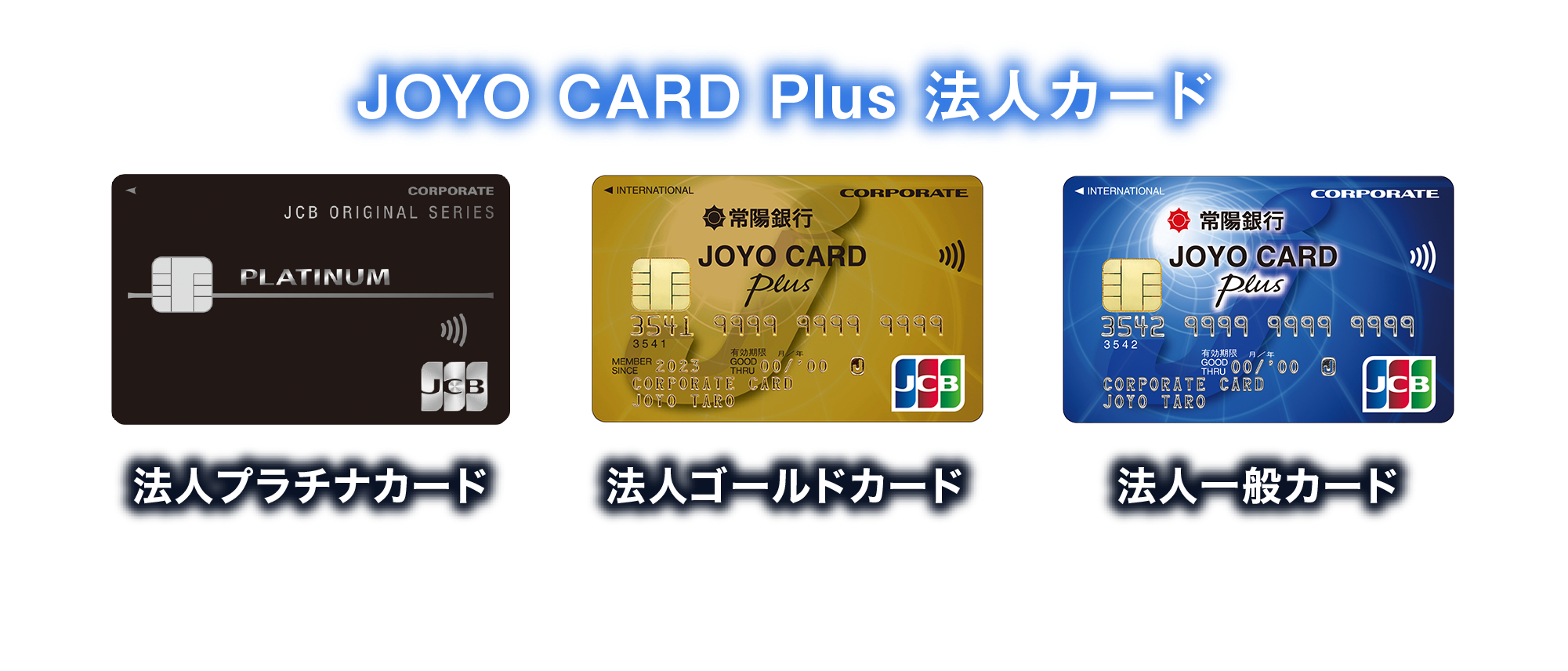 [JOYO CARD Plus法人カード] 法人プラチナカード | 法人ゴールドカード | 法人一般カード