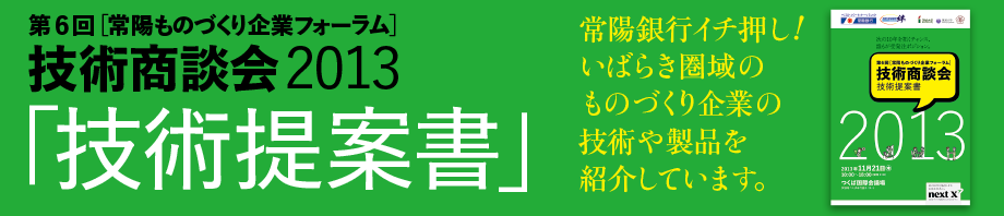 第6回［常陽ものづくり企業フォーラム］技術商談会