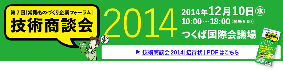 第7回［常陽ものづくり企業フォーラム］技術商談会
