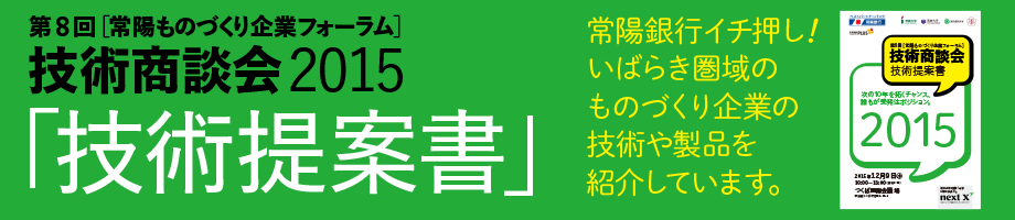 第8回［常陽ものづくり企業フォーラム］技術商談会