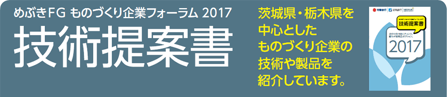 めぶきFG ものづくり企業フォーラム 2017 技術商談会