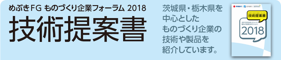 めぶきFG ものづくり企業フォーラム 2018 技術商談会