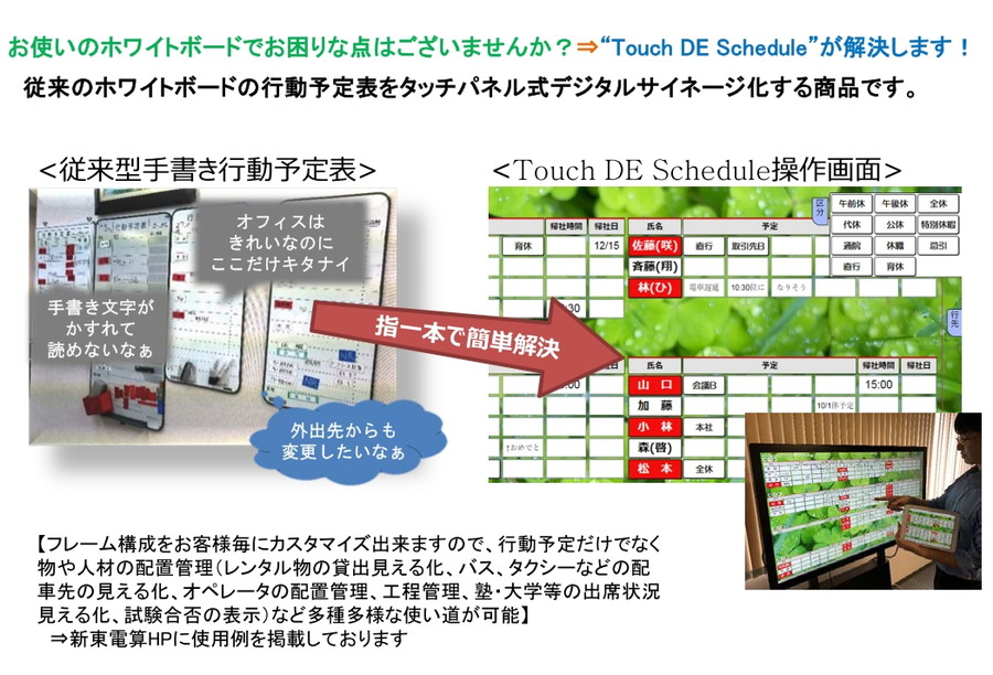 行動予定表サイネージ“Touch DE Schedule” | 新東電算 株式会社