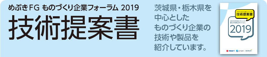 めぶきFG ものづくり企業フォーラム 2019 技術商談会