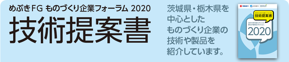 めぶきFG ものづくり企業フォーラム 2020 技術商談会