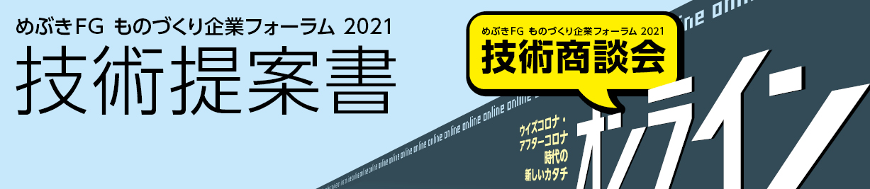 めぶきFG ものづくり企業フォーラム 2021 技術商談会