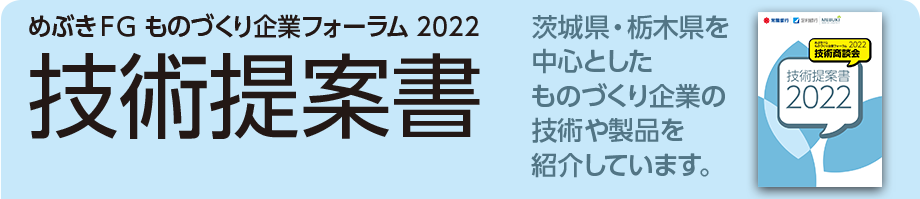 めぶきFG ものづくり企業フォーラム 2022 技術商談会
