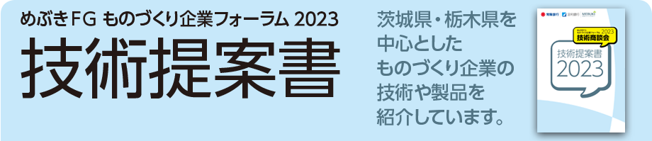 めぶきFG ものづくり企業フォーラム 2023 技術商談会