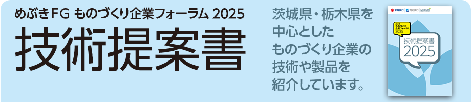 めぶきFG ものづくり企業フォーラム 2025 技術商談会