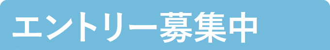 エントリー募集中