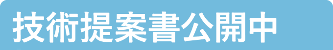 技術提案書公開中