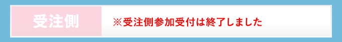 【受注側】※受注側参加受付は終了しました