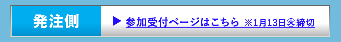 【発注側】参加受付ページはこちら ※1月13日(火)締切