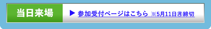 【当日来場】参加受付ページはこちら ※5月11日(月)締切