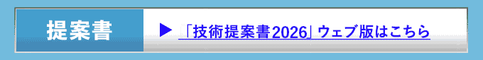 「技術提案書2026」ウェブ版はこちら