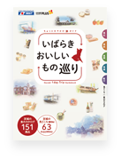 「いばらきおいしいもの巡り─ちょっとおでかけ旅ガイド」 表紙