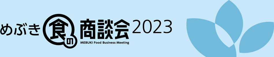 めぶき食の商談会2023