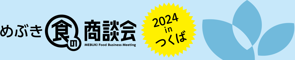 めぶき食の商談会2024