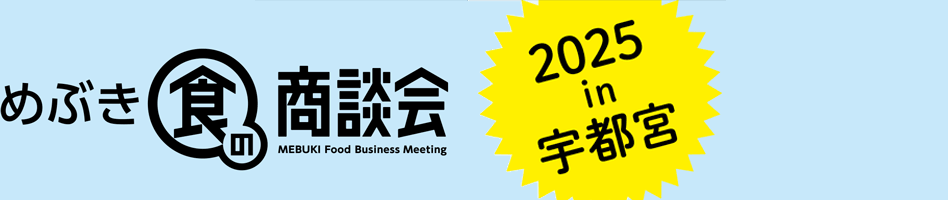 めぶき食の商談会2025 in 宇都宮