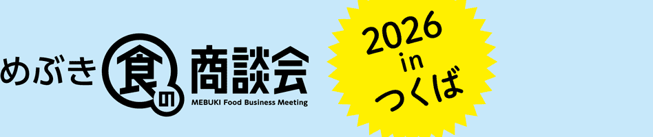 めぶき食の商談会2026 in つくば
