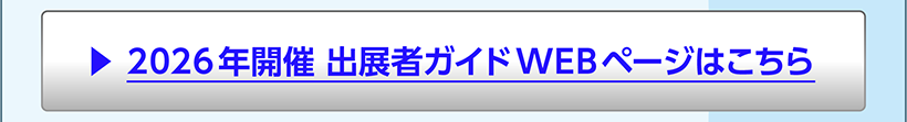 2026年開催 出展者ガイドWEBページはこちら