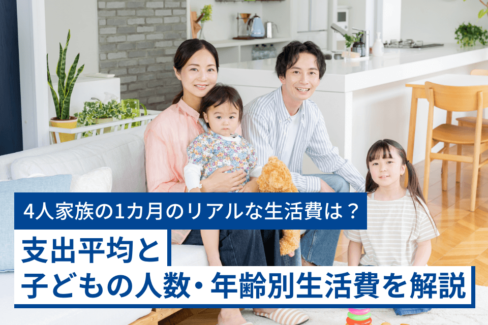 4人家族の1カ月のリアルな生活費は?支出平均と子どもの人数・年齢別生活費を解説