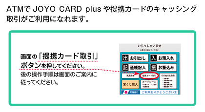 JOYO CARD Plus・提携カードのキャッシング取引