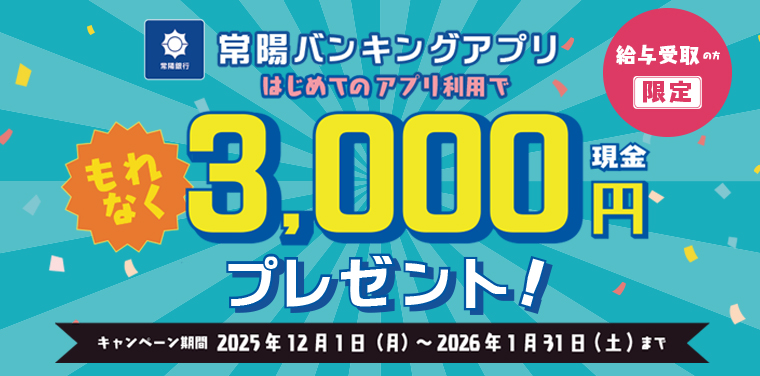 給与受取の方限定！常陽バンキングアプリ新規登録キャンペーン
