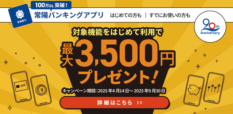 創立90周年記念　常陽バンキングアプリかんたん便利「Myカード」体験キャンペーン