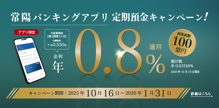 アプリ限定！　常陽バンキングアプリ定期預金キャンペーン