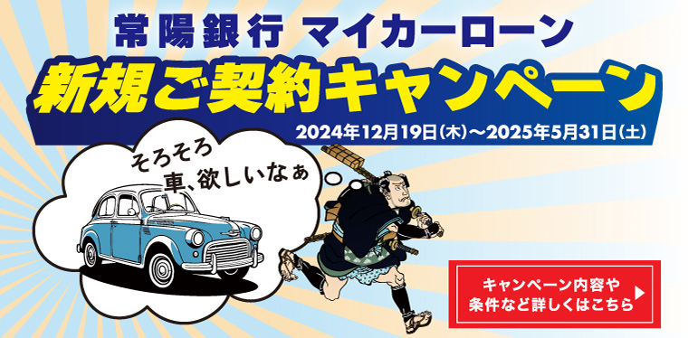常陽銀行マイカーローン新規ご契約キャンペーン