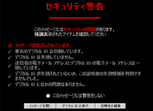 不正メールを受信した際のセキュリティ警告画面例