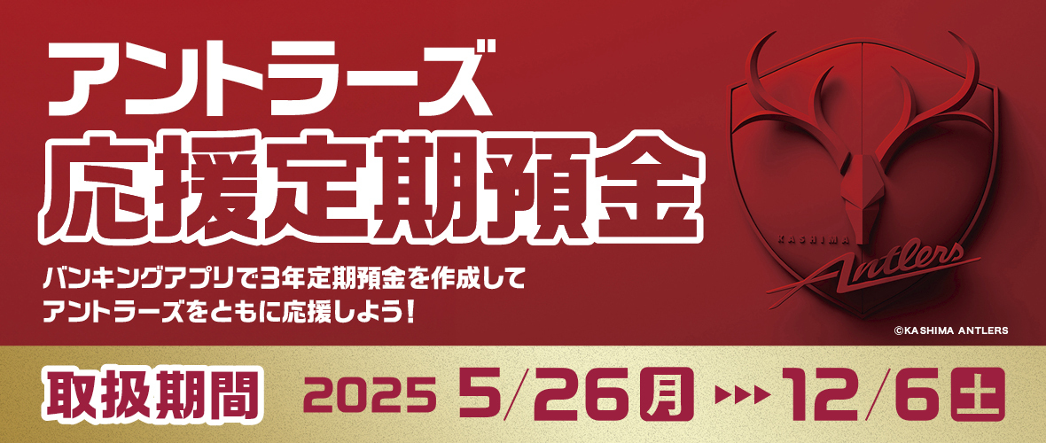 アントラーズ応援定期預金