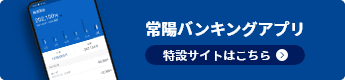 常陽バンキングアプリ 特設サイトはこちら