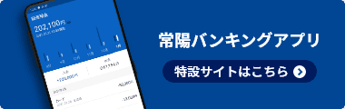 常陽バンキングアプリ 特設サイトはこちら