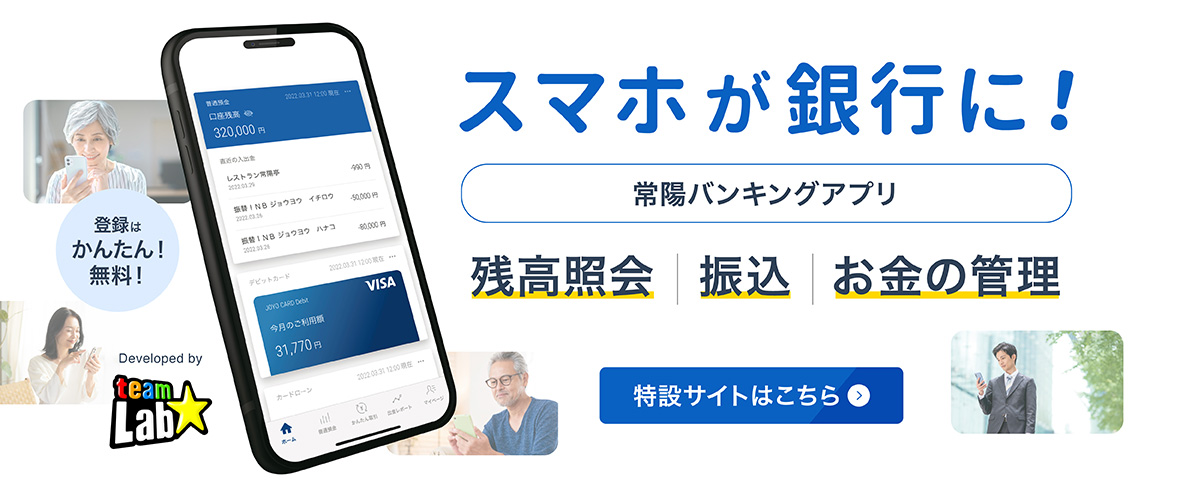 常陽バンキングアプリ