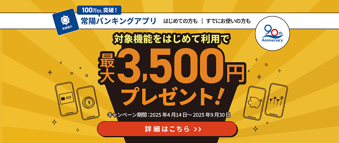 創立90周年記念　常陽バンキングアプリかんたん便利「Myカード」体験キャンペーン
