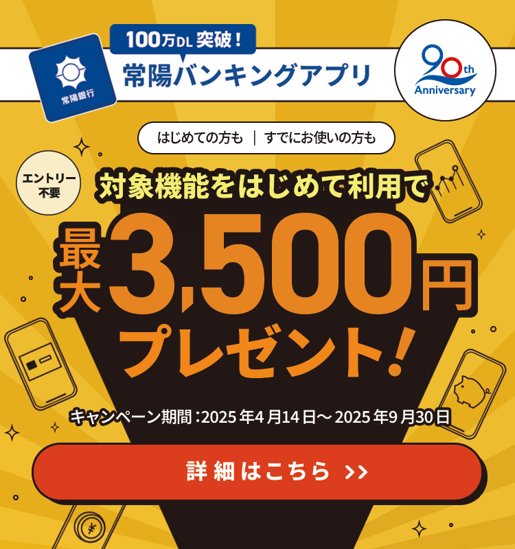創立90周年記念　常陽バンキングアプリかんたん便利「Myカード」体験キャンペーン