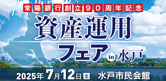 常陽銀行創立90周年記念　資産運用フェア in 水戸を開催します