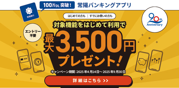 創立90周年記念　常陽バンキングアプリかんたん便利「Myカード」体験キャンペーン