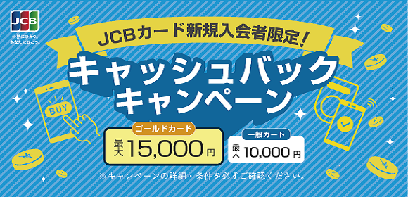 JCBカード新規入会者限定！キャッシュバックキャンペーン