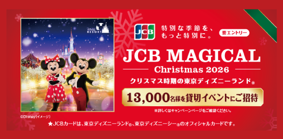 ＜JCB会員限定＞JCB マジカル クリスマス 2026