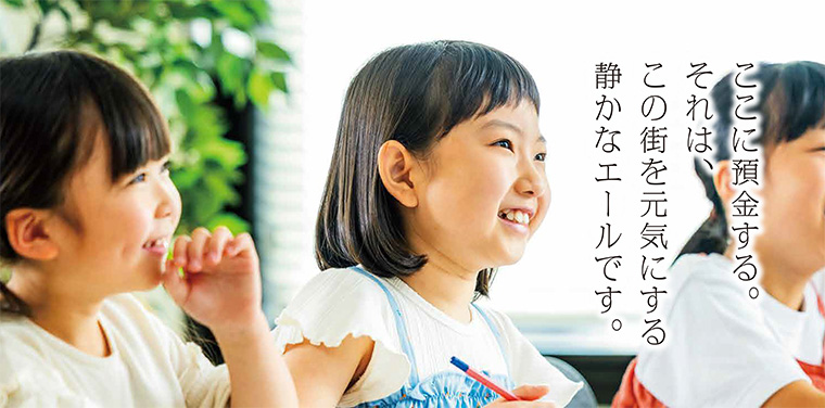 あなたの預金が、この街の力になる物語